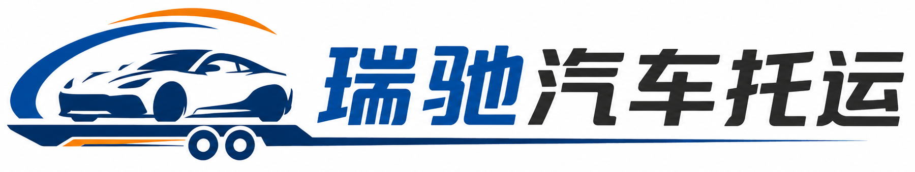 乌尔禾区瑞驰｜汽车托运_轿车托运_私家车异地运车_新能源车辆托运
